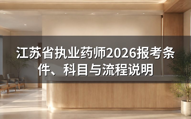 2026年江苏省执业药师报考条件是什么?
