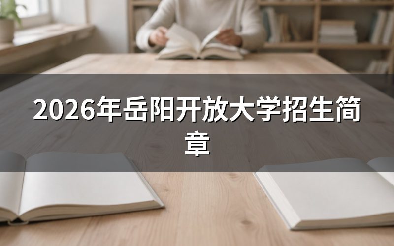 岳阳开放大学报名条件与时间