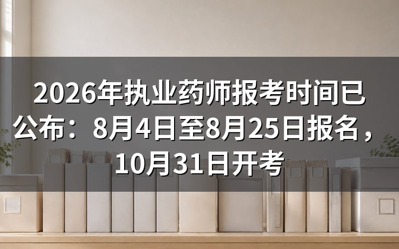 2026年执业药师报名时间是什么时候?