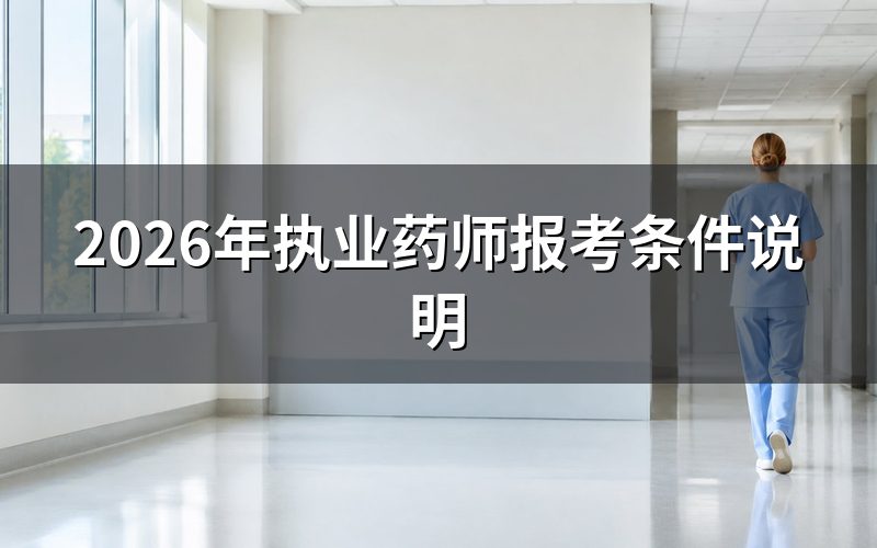 2026年执业药师报考条件是什么?