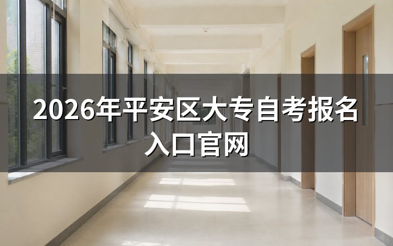 平安区自考大专报名入口在哪