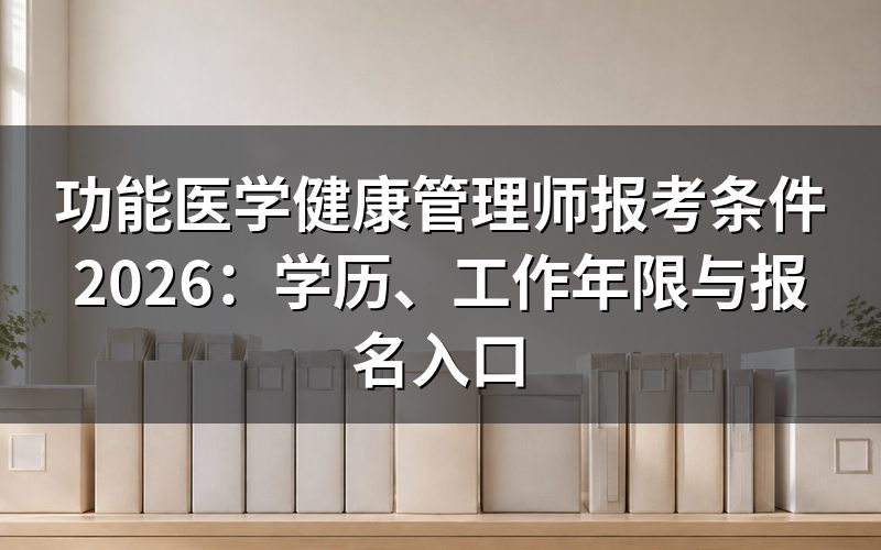 功能医学健康管理师是什么证书?