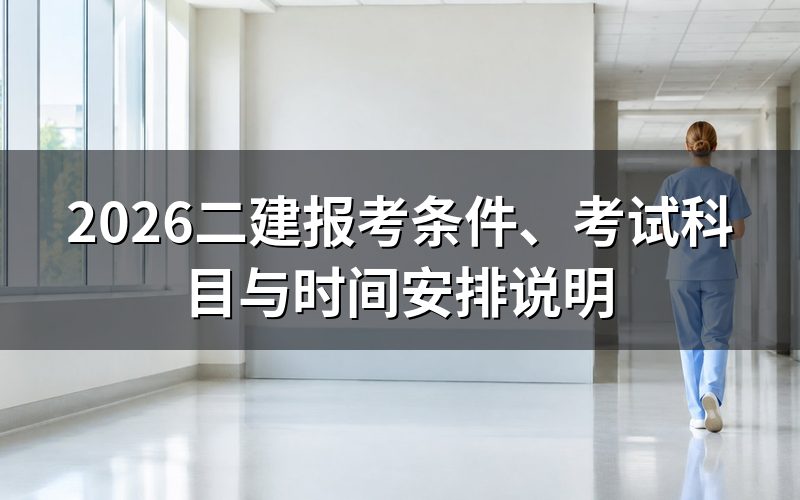 2026年二建考试时间是什么时候?
