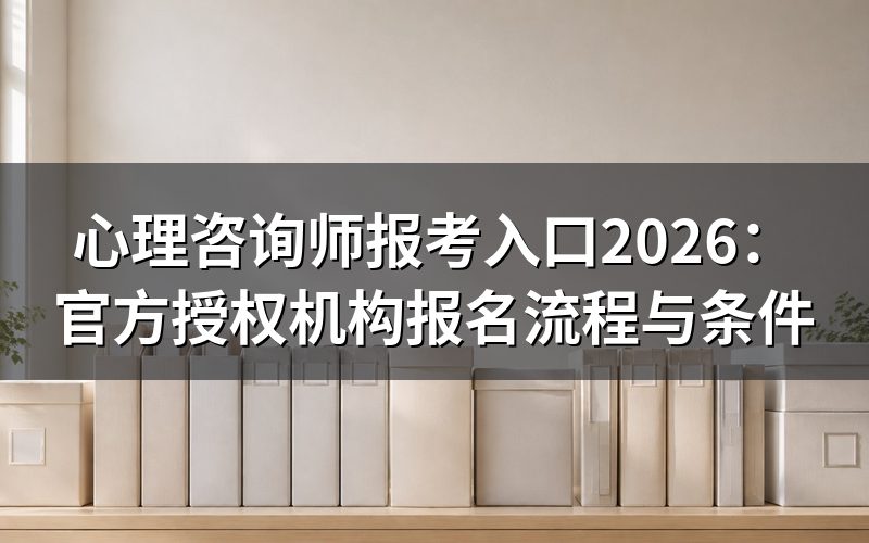 心理咨询师报考入口在哪里?