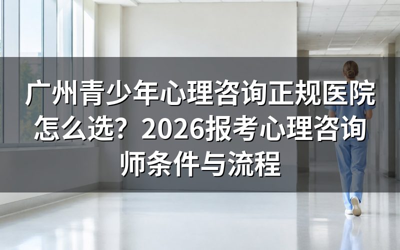 广州哪些医院提供青少年心理咨询？
