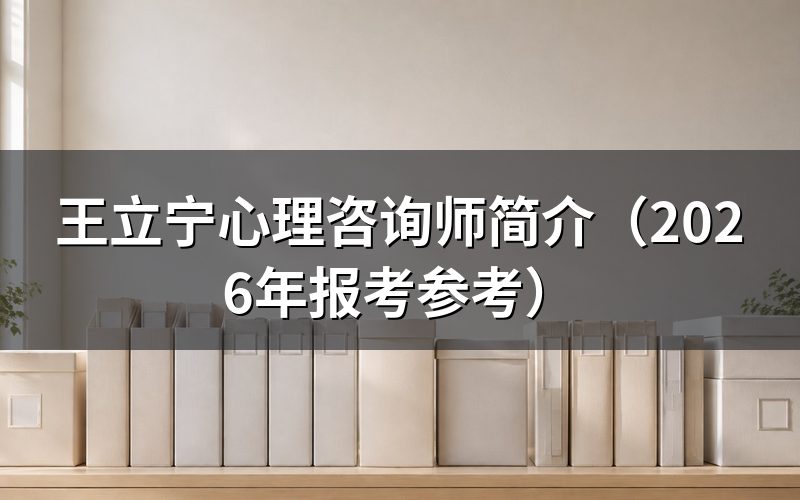 王立宁是谁?