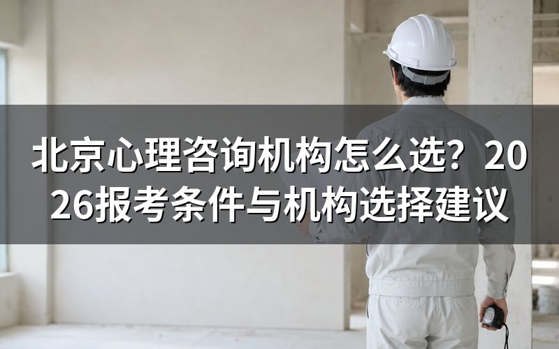 北京心理咨询机构是做什么的？