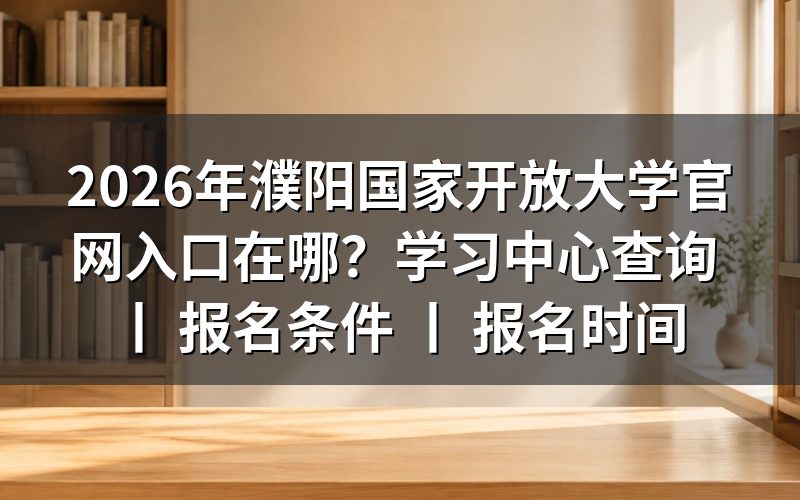 2026年濮阳国家开放大学官网入口