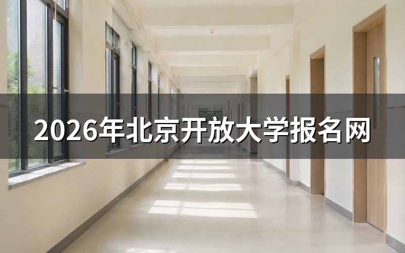 北京开放大学报名网官方入口