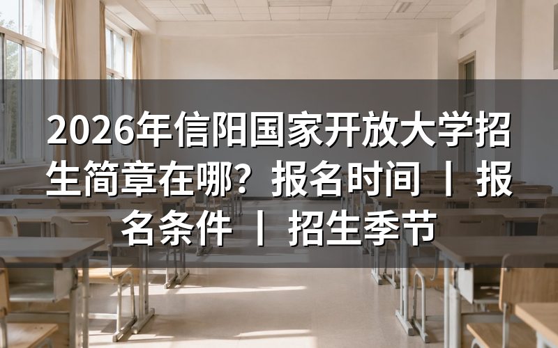 2026年信阳国家开放大学招生简章查询方法