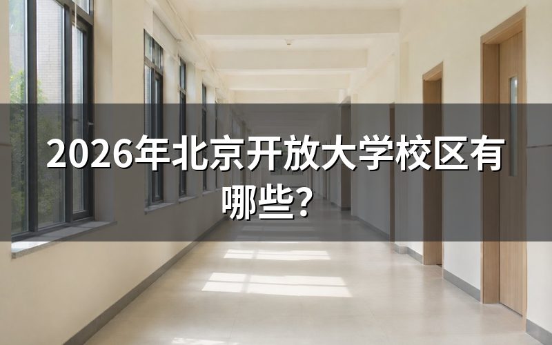 北京开放大学校区查询入口