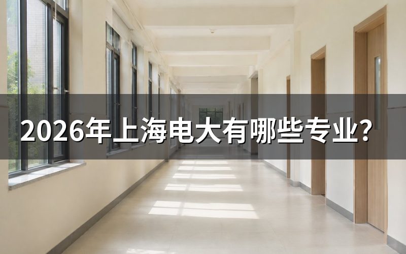 上海电大专业查询途径