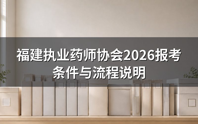 福建执业药师协会是做什么的?