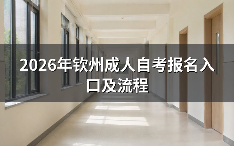 钦州自考报名入口在哪里