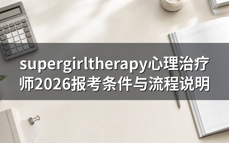 supergirltherapy心理治疗师是什么证书?