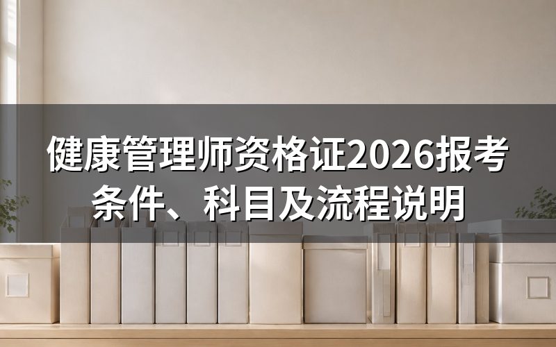 健康管理师资格证现在是什么性质的证书?