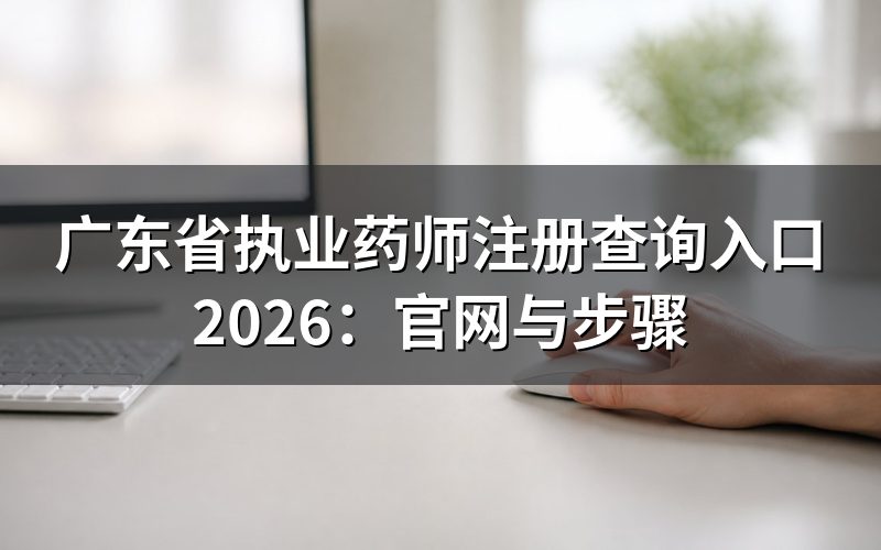 2026年广东省执业药师注册查询入口在哪?