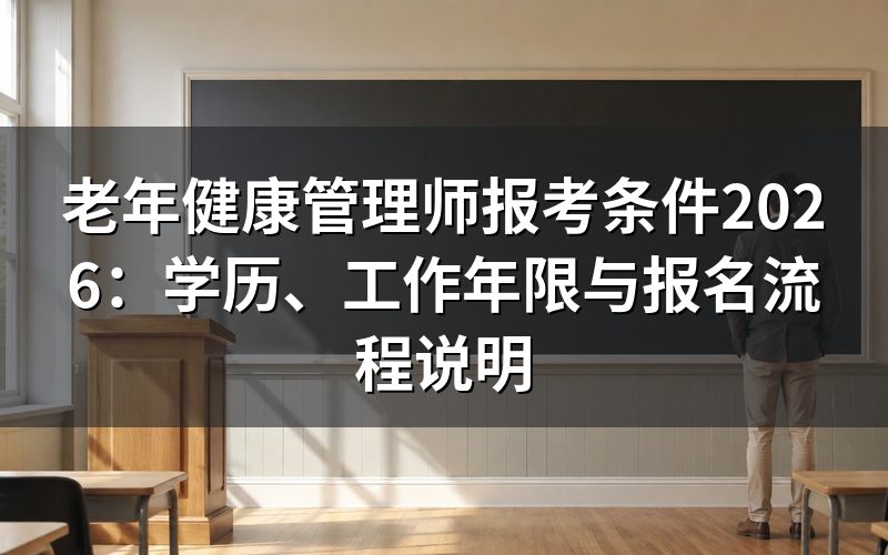 老年健康管理师是什么证书?