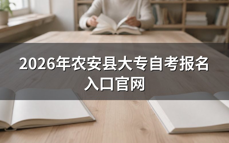 农安县大专自考的报名入口在哪里