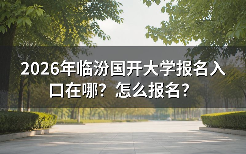 临汾报名走哪个入口