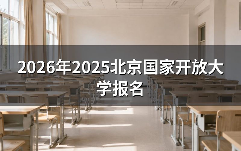报名时间与入口
