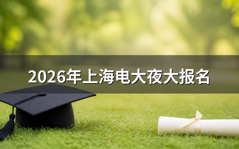 2026年上海开放大学报名入口与时间