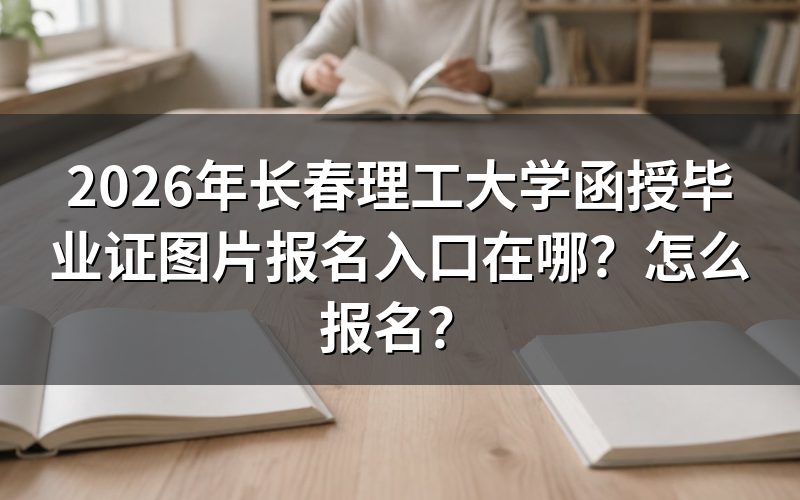 查"毕业证图片"之前,先弄清楚该去哪核实