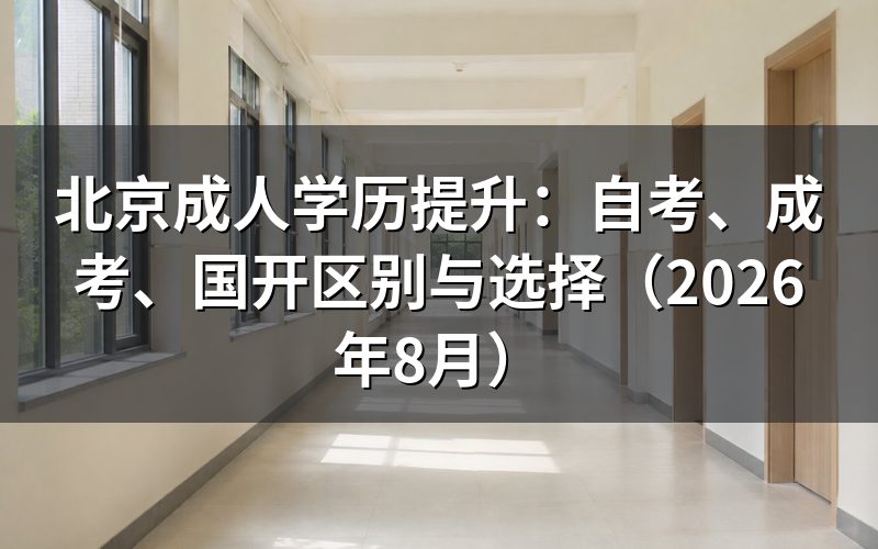 自考、成考、国开分别是什么?