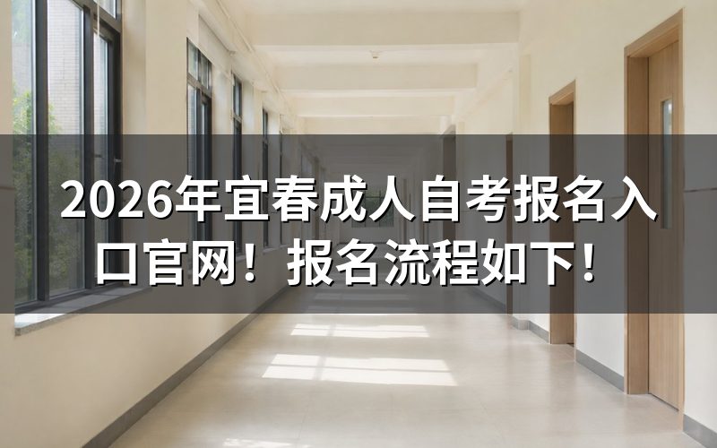 宜春自考报名具体操作步骤