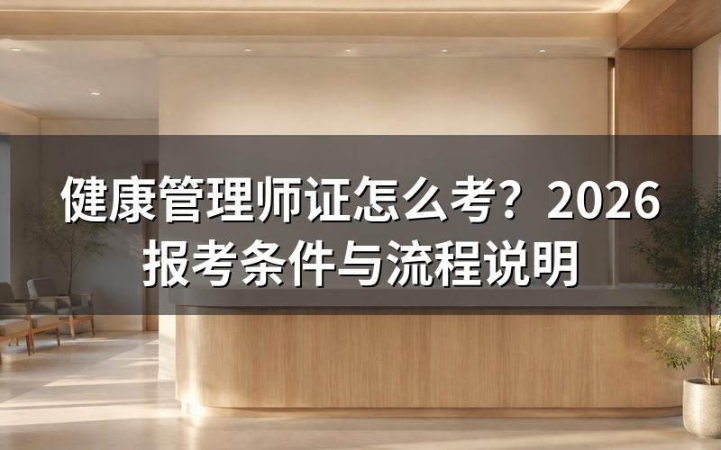 健康管理师证现在是什么性质?