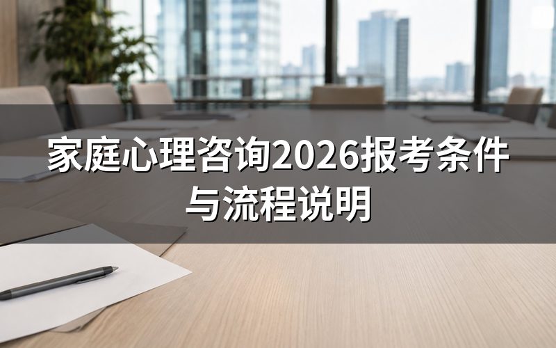 家庭心理咨询需要什么证书？