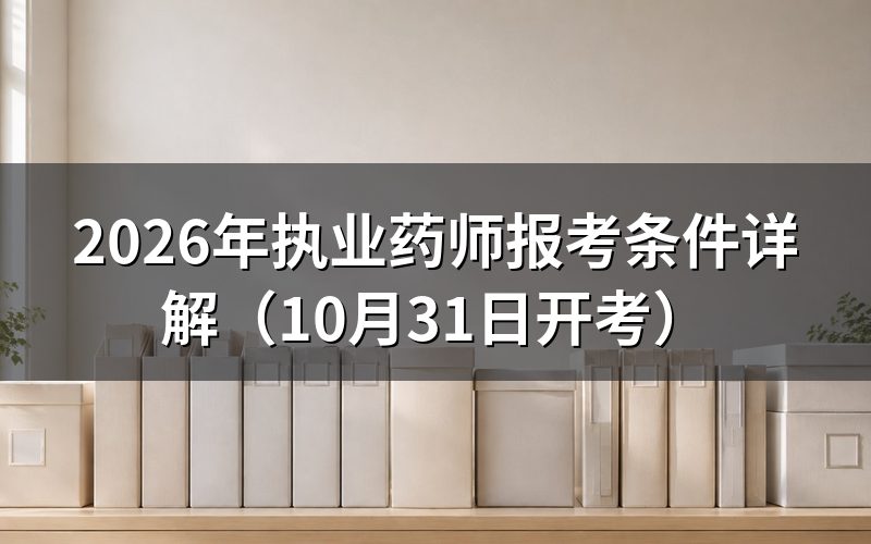 2026年执业药师报考条件是什么？