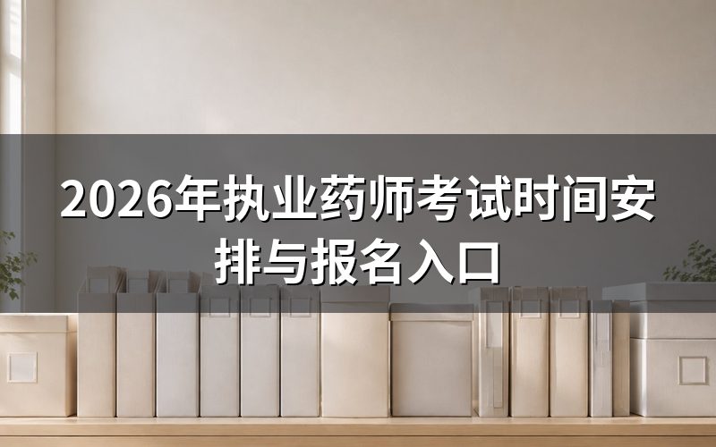 2026年执业药师考试是哪几天?