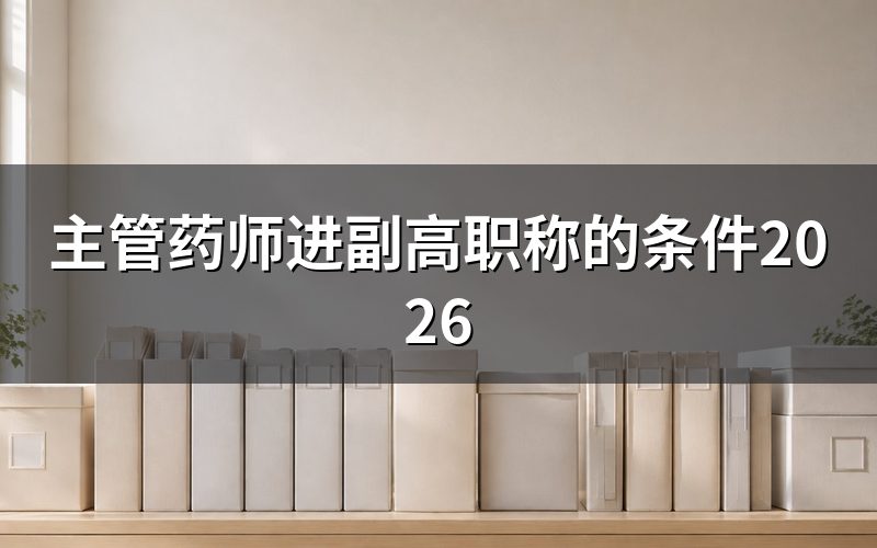 主管药师进副高职称的基本条件是什么?