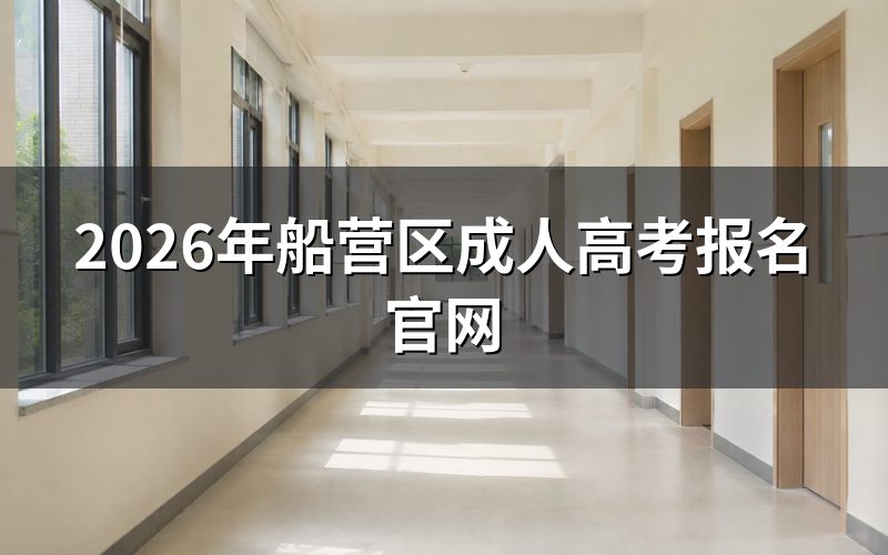 船营区成人高考报名操作步骤