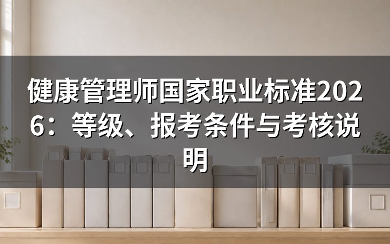 健康管理师现在是什么证书性质?