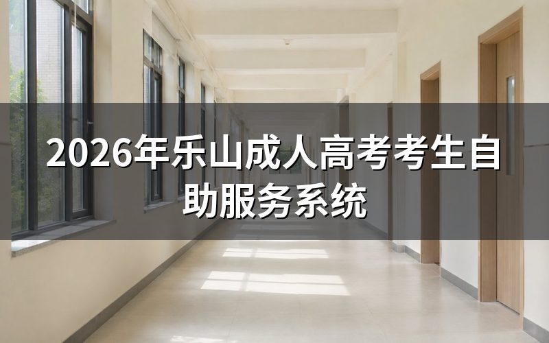 乐山考生如何登录自助服务系统