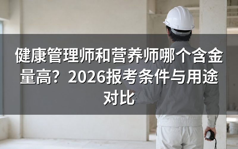 健康管理师和营养师，含金量到底怎么比？
