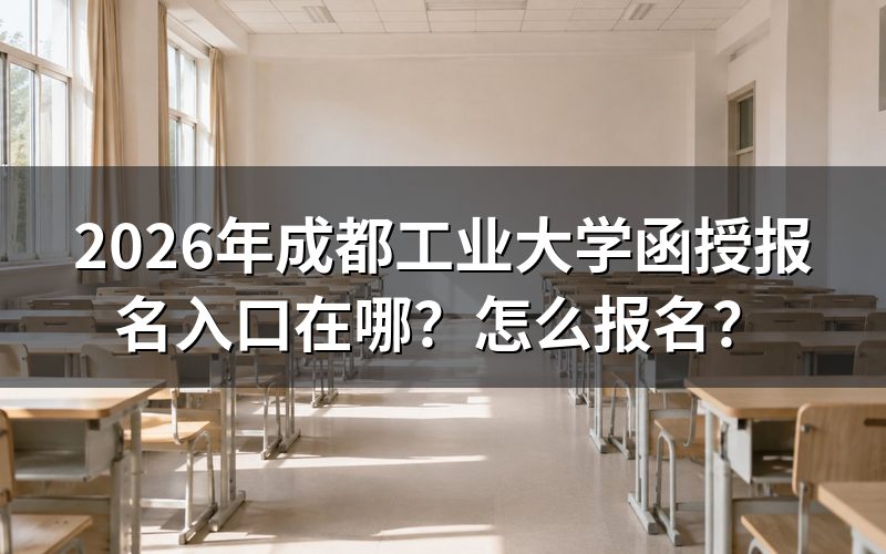 报名入口只有一个,别到处找"学校专属通道"