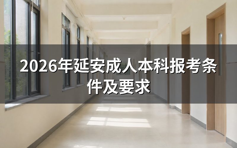 延安成人本科报考基本条件