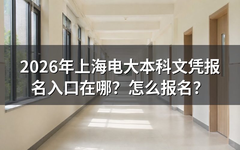 报名入口与官网查询