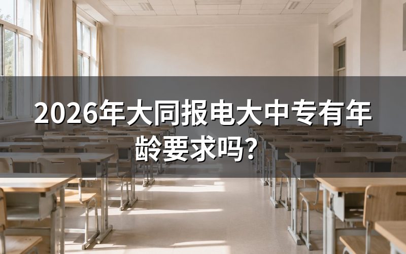 电大中专报名具体年龄条件是什么