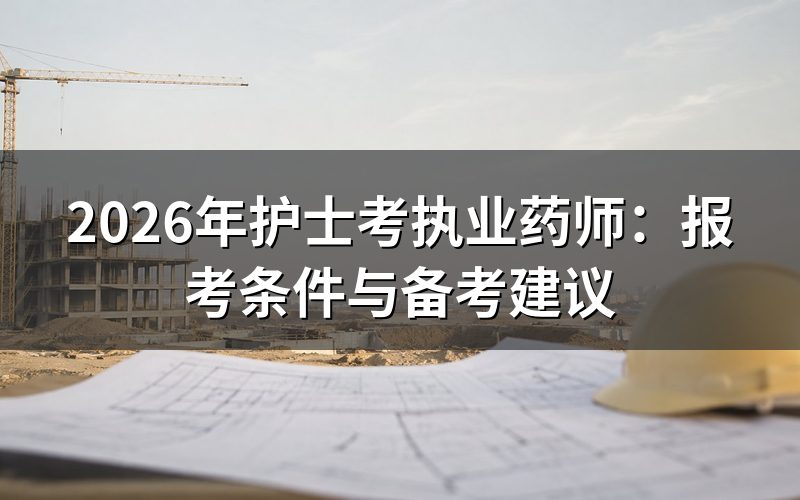 护士能报考执业药师吗?