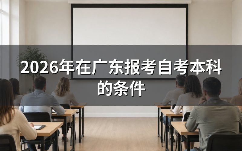 广东自考本科报名条件