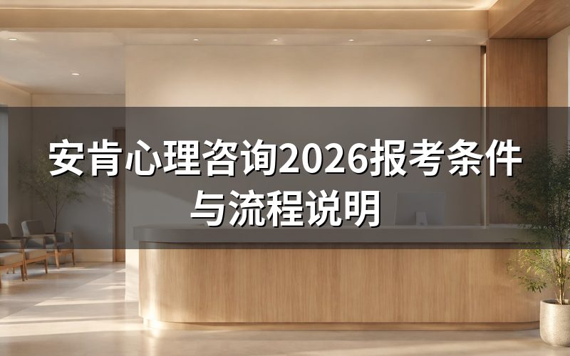 安肯心理咨询是什么证书?