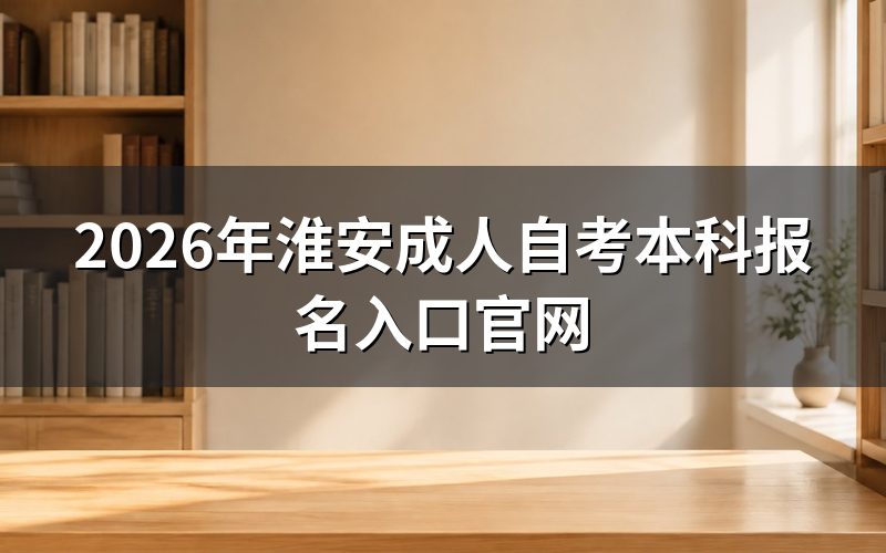 淮安自考本科报名入口在哪