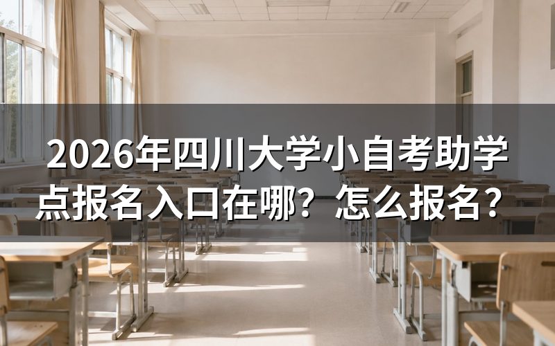 四川小自考助学点报名入口与查询方式