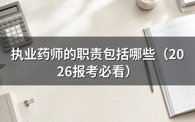 执业药师具体要做什么?