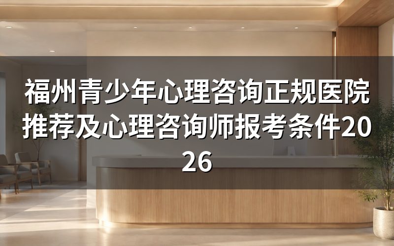 福州青少年心理咨询正规医院有哪些?
