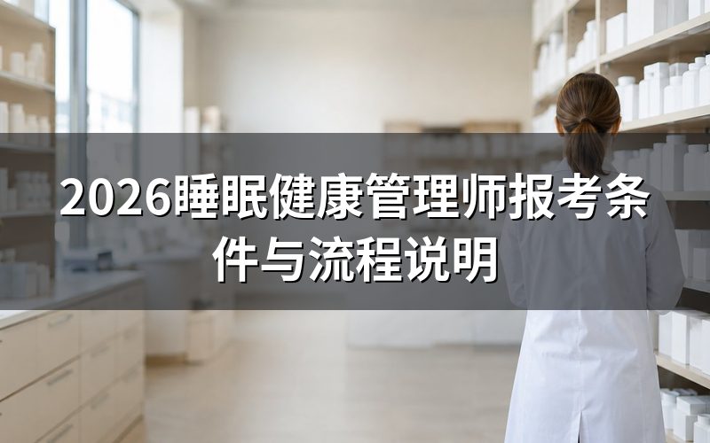 睡眠健康管理师是什么证书？